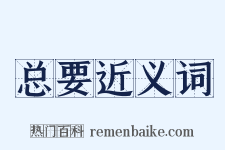 总要近义词是什么意思的图片